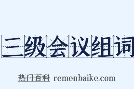 三级会议组词是什么意思的图片